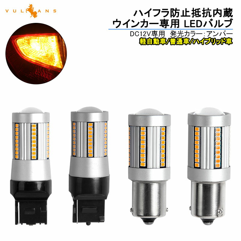 LEDウインカー ハイフラ抵抗内蔵 T20 シングル ピンチ部違い S25 ピン角150度 ピン角違い シングル球 180度ピン アンバー BAU15s ウインカーバルブ ハイフラ防止 ウィンカー専用 無極性 キャンセラー内蔵 S25s 1156 BA15s 180度平行ピン W3×16d WX3×16d 7440 ハイフラ対策