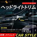 【マラソンだけ!全品10%OFF+P5倍UP】【即納】ヴェルファイア30系 前期/後期 ヘッドライトトリム アイラインガーニッシュ 2PCS ステンレス製 鏡面仕上げ 外装 パーツ カー用品 アクセサリー カスタム