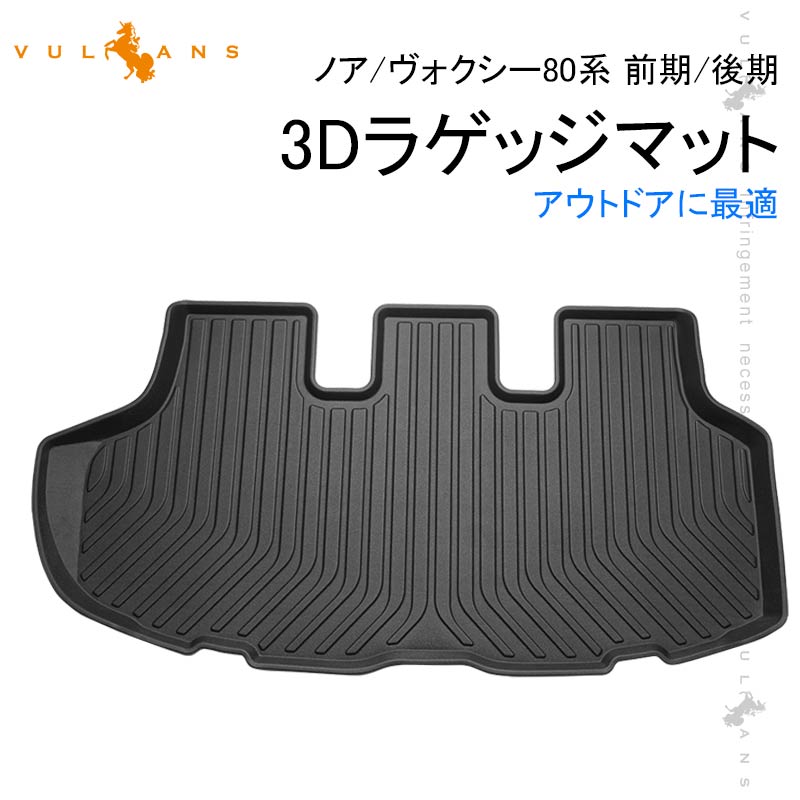 トヨタ ノア80系 ヴォクシー 80系 前期 後期 3D ラゲッジマット 立体 カーゴマット TPE フロアマット 防水 防汚 カスタム パーツ 内装 荷室 アクセサリー NOAH VOXY トランクマット 3Dラゲージトレイ ラゲージマット 3Dマット カーマット トランクマット 3Dラゲージトレイ