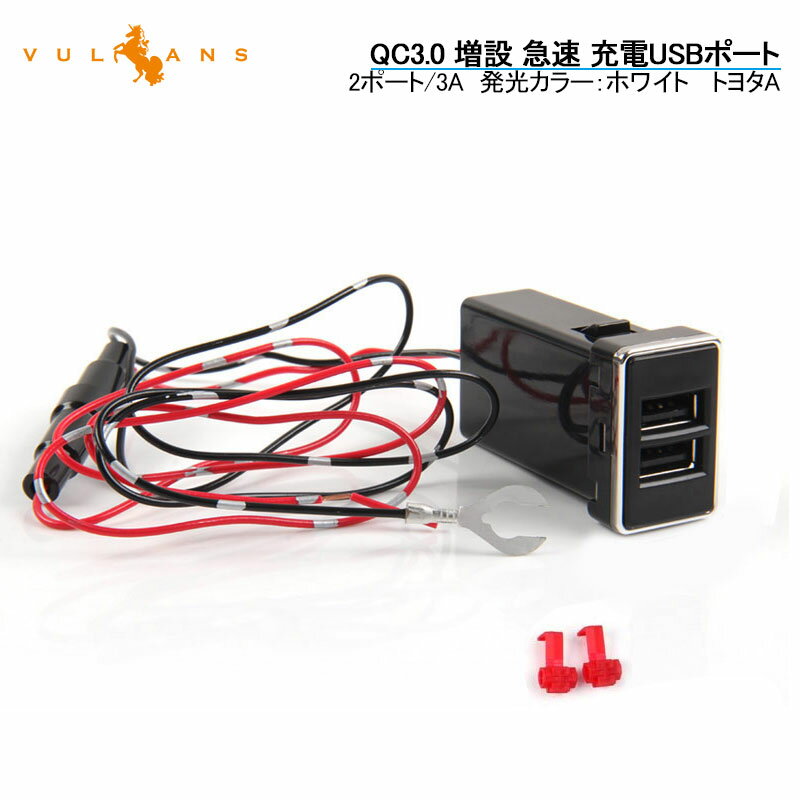 トヨタA QC3.0 増設 急速 充電USBポー