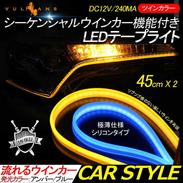 シーケンシャルウインカー機能付 LEDテープライト 電流逆流防止機能付き 流れるウインカー LEDデイライト アイライン 45cm 2本 アンバー/ライトブルー ツインカラー シリコン カット可能 デイライト アイライン 12V車 軽自動車　車　C-HR ハイエース200系 4型