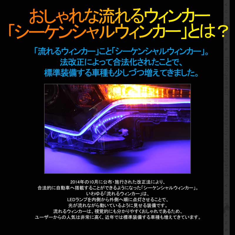 シーケンシャルウインカー機能付 LEDテープライト 電流逆流防止機能付き 流れるウインカー LEDデイライト アイライン 45cm 2本 アンバー/ライトブルー ツインカラー シリコン カット可能 デイライト アイライン 12V車 軽自動車　車　C-HR ハイエース200系 4型