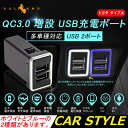 【GWセール!全品10%OFF】【即納】2ポートUSB急速充電ポート 結線タイプ QC3.0 増設 急速 充電USBポート 急速充電ユニット 電装 ダイハツ ホ...