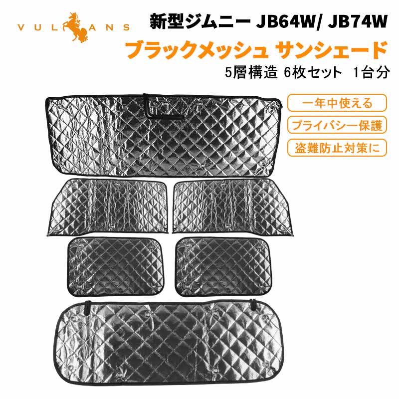 楽天Vulcansスズキ ジムニー JB64W シエラ JB74W サンシェード ブラックメッシュ 5層構造 1台分 6点set 車中泊 燃費向上 アウトドア キャンプ 日よけ エアコン JIMNY JB64 JB74 カーシェード カーサンシェード 着替える プライバシー保護 断熱性 遮光率99％ 紫外線対策 遮熱 日除け 遮光