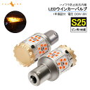 【即納】最新改良品 LEDウインカー ハイフラ防止機能付 S25ピン角180度 1156/BA15s LEDウインカーバルブ 独自保護回路搭載 自動減光機能付き LEDバルブ ハイフラ防止抵抗内蔵 LEDウインカーバルブ キャンセラー内蔵 2個セット