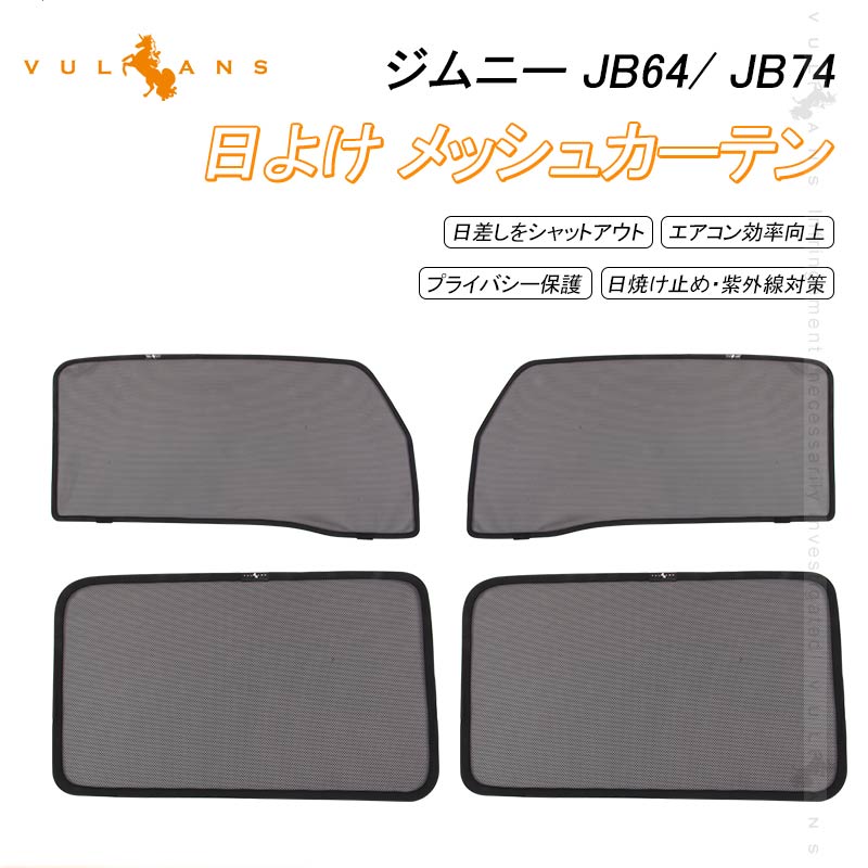 スズキ 新型ジムニー JB64W シエラ JB74W メッシュカーテン 4枚 日除け サンシェード 遮光カーテン 遮熱カーシェード 断熱 換気 車用 紫外線対策 夏対策 内装 パーツ カスタム メッシュシェード シェイド 虫よけ 砂よけ プライバシー保護 UVカット