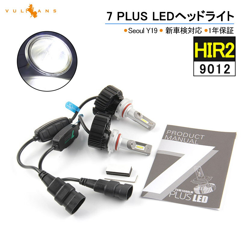 7 PLUS LEDヘッドライト HIR2/9012 4500LM 1年保証 2個set Seoul Y19 DC9V~32V 新車検対応 LEDフォグランプ 6500K 360度光軸調整可 取付簡単 電装 パーツ C-HR商品名：7 PLUS LEDヘッドライト HIR2/9012 4500LM 1年保証 2個set Seoul Y19 DC9V~32V 新車検対応 LEDフォグランプ 6500K 360度光軸調整可 取付簡単 電装 パーツ C-HR 対応車種 トヨタ C-HR ハロゲン仕様 H28.12~ *画像とお車をご確認いただいた上、お買い求めください。 セット内容 LEDヘッドライト×2 六角レンチ×1 スペック 電圧：DC9-32V 功率： 50W×2 明るさ：4500LM チップ：Seoul Y19 ケルビン数：6500K 使用寿命：約50000時間 材質：アルミ合金 規格：HIR2/9012 店長コメント CSPとは？ Chip Size PackageもしくはChip Scale Package : 集積回路のパッケージの一種です。 LED生産技術で最新技術であるCSP技術によって生産されたLEDを採用。SMTより実装面積が低減されより小さい面積で、今までにない光量を維持しつつカットラインのでやすい構造を実現しました。 新車検完全対応 2015年9月以降の新基準ロービームに対応させるために、本LEDヘッドライトはハロゲンの照射原理を参考し、正確なチップ配置でハロゲンに限りなく近い配光デザインを実現させました。ハロゲンフィラメントよりも発光が細かく、バッシング光軸もバッチリ出せます。 *検察官により、車検通らない場合もございます。予めご了承ください。 照射距離を確保 集光性および発光効果がUPしたため、より遠くまで照射できるようになりました。照射距離が長げれば長いほど、突発の状況に遭遇した際、充分の反応時間を稼げます。 360°光軸調整可能 車両に合わせて角度調整を行うことで適正な配光を実現し、従来品に比べて格段に美しいカットラインを実現しました。初めての方でも簡単に調整できます。 純正ハロゲンの発光点と一致 ハロゲンの照射原理を参考し、配光自体は非常にクッキリとした綺麗なカットラインが出ており対向車等周りにも迷惑な眩しさがないです。 長寿命 ハロゲンランプの寿命は2000時間ですが、本商品は50000時間以上の長寿命を誇ります。 一度取り付ければ、ほとんどの場合は末永くお使いいただくことが可能です。 取付簡単 車両側のカプラーに繋ぐだけ！ 一体型なので配線の取り回しやバラストの設置など面倒な作業は一切なしのワンタッチ装着。 防水規格：IP65(JIS日本工業規格) 防塵6級：粉塵が内部に侵入しない。（耐塵型） 防水5級：あらゆる方向からの噴流水による有害な影響がない（防噴流型）