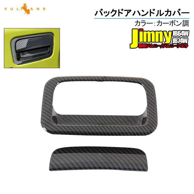 新型ジムニー JB64W/JB74W カーボン調 バックドアハンドルカバー 2PCS ガーニッシュ ABS インテリアパネル 外装 カスタム パーツ アクセサリー JIMNY シエラ