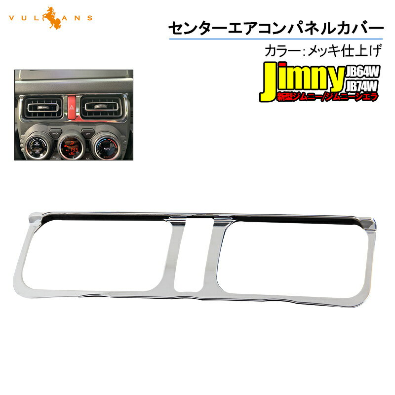 新型ジムニー JB64W/JB74W センターエアコンパネルカバー 1PCS メッキ仕上げ ガーニッシュ エアコン吹き出し口 内装 カスタム パーツ アクセサリー JIMNY