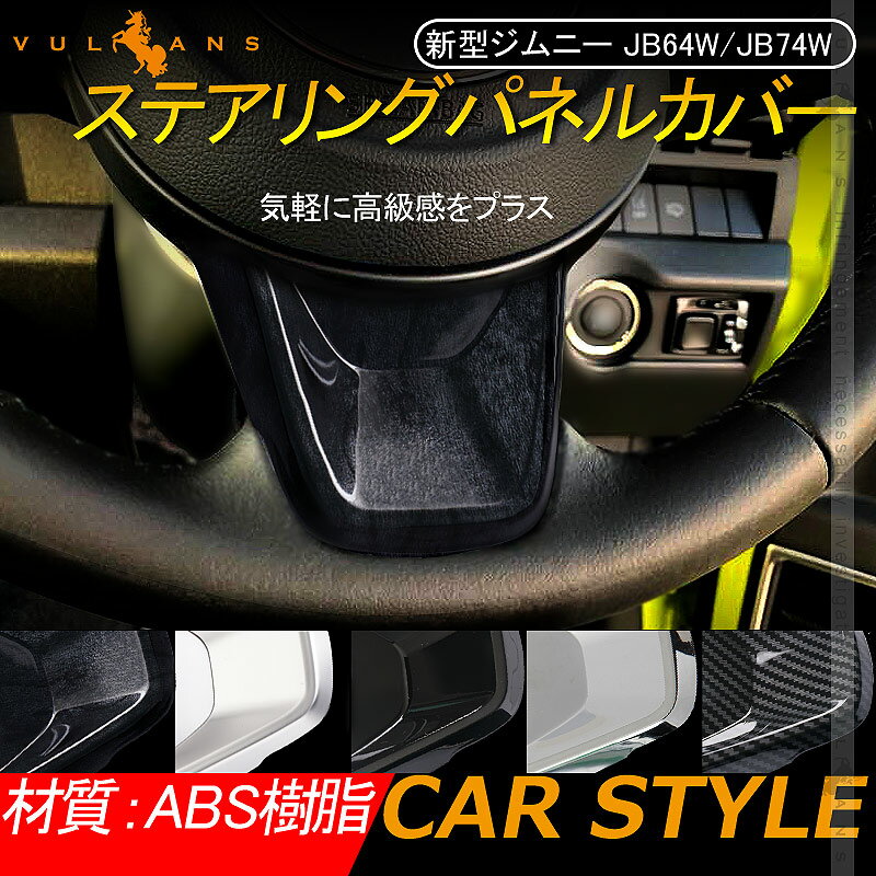 新型ジムニー JB64W/JB74W ステアリングパネルカバー メッキ仕上げ カーボン調 黒木目 インテリアパネル 内装 パーツ アクセサリー カスタム 用品 JIMNY ハンドル ドレスアップ ステアリンクカバー