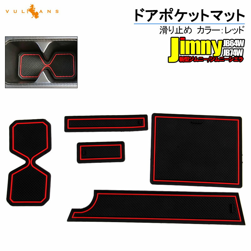 新型ジムニー JB64W シエラ JB74W ドアポケットマット レッド インナーマット 滑り止めシート 5枚 水洗いOK 内装 パーツ カスタム ドレスアップ アクセサリー ノンスリップマット ドリンクホルダー センターコンソールボックス ゴムマット ラバーシート ラバーマット