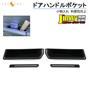 新型ジムニー JB64W/JB74 ドアハンドルポケット 小物入れ フロント インナードアハンドル ストレージボックス 収納 用品 内装 アクセサリー パーツ 2PCS