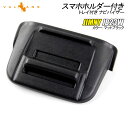 【GWセール!全品10%OFF】【即納】ジムニー JB23W トレイ付き ナビバイザー 1PCS スマホホルダー付き マットブラック 内装 パーツ アクセサリー...