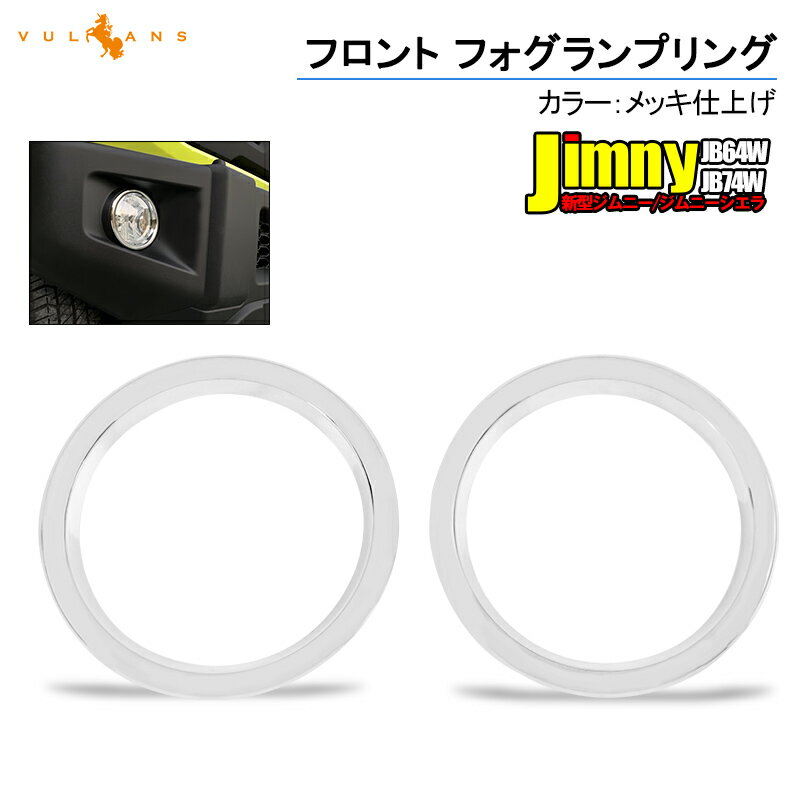 新型ジムニー JB64W/JB74 フロント フォグランプリング 2PCS メッキ仕上げ フォグランプカバー 外装 パーツ アクセサリー カスタム 用品 JIMNY