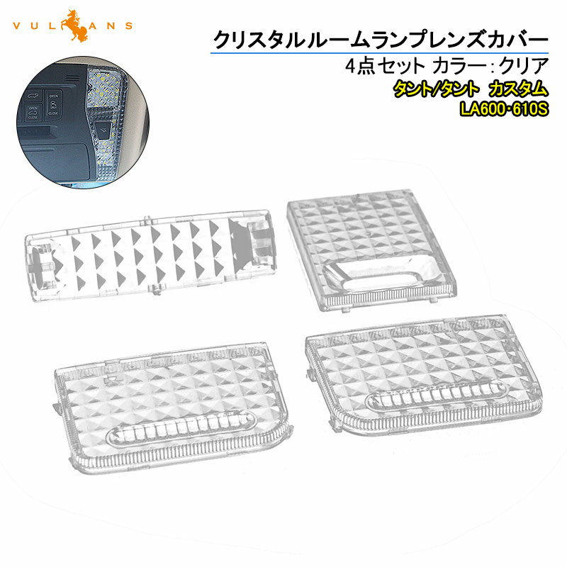 Rakuten - 【マラソンだけ！全品10％OFF＋P5倍UP】【即納】タント/タント カスタム LA600/610S クリスタルルームランプレンズカバー 4PCS ルームランプレンズカバー 消灯時も高級感あふれる 室内灯 内装 パーツ TANTO