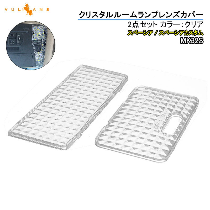 新型 スペーシア/スペーシアカスタム MK32S クリスタルルームランプレンズカバー2PCS ルームランプレンズカバー 消灯時も高級感あふれる 室内灯 内装 パーツ