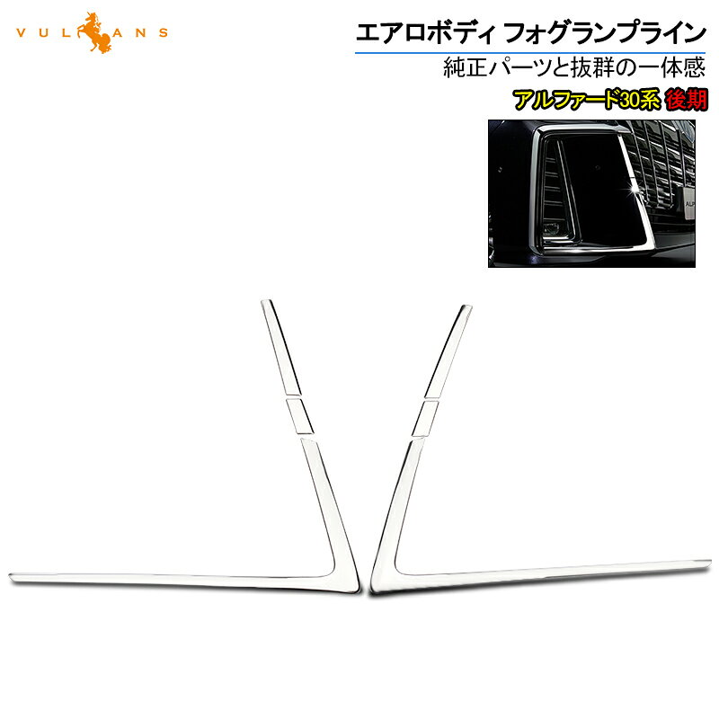 【マラソンだけ！全品10％OFF＋P5倍UP】アルファード 30系 後期 エアロボディ フォグランプライン ガーニッシュ フォグ ステンレス 6PCS 外装 カスタム パーツ アクセサリー
