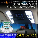 クリスタルレンズ付 LED ルームランプ アルファード/ヴェルファイア30系 前期/後期 純正LED仕様車専用 基盤付き 調光機能付き インテリアパネル アクセサリー パーツ 取説付き 取付専用工具付き クリアクリスタルレンズカバー