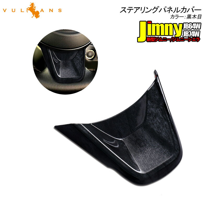 新型ジムニー JB64W/JB74W ステアリングパネルカバー 黒木目 1PCS インテリアパネル 内装 パーツ アクセサリー カスタム 用品 JIMNY商品名：新型ジムニー JB64W/JB74W ステアリングパネルカバー 黒木目 1PCS インテリアパネル 内装 パーツ アクセサリー カスタム 用品 JIMNY 対応車種 新型ジムニー JB64W　H30.7~ ジムニーシエラ JB74W　H30.7~ ※年式・グレード・オプション等により適合しない場合がございます。形状をご確認いただいた上、お買い求めください。 セット内容 ステアリングパネルカバー×1PCS スペック 材質：ABS樹脂 カラー：黒木目 店長コメント ABS素材 ABS素材を採用することより、剛性、硬度、加工性、耐衝撃性、曲げ疲労性など機械的特性のバランスに優れたポテンシャルを発揮します。 黒木目 落ち着きのある木目調デザインがむき出しだった樹脂部分をカバーし、高級感を演出します。 現車採寸の車種別専用設計 実車に何度もフィッティング確認を実施し車体もイメージを壊さず、丁寧に寸法をとった完全車種専用設計です。お車の雰囲気を損なう事なく最高のフィッティングを体感してください。 取付簡単 裏面には強力な両面テープを貼り付けてありますので、貼り付ける場所を綺麗にして貼り付けてください。初心者や女性の方でも簡単装着することができます。