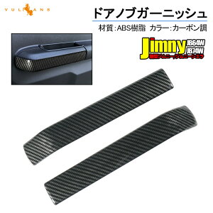 新型ジムニー JB64W/JB74W ドアグリップ ドアノブガーニッシュ 2PCS カーボン調 ドアノブカバー ガーニッシュ 内装 インテリアパネル アクセサリー カスタム 用品 JIMNY