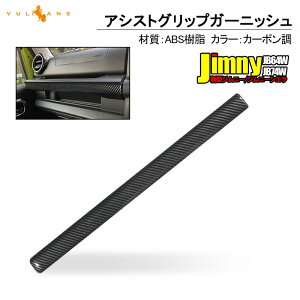 新型ジムニー JB64W/JB74W アシストグリップガーニッシュ 助手席乗降グリップ 1PCS カーボン調 インテリアパネル アクセサリー カスタム 内装 パーツ 用品 JIMNY