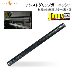 新型ジムニー JB64W/JB74W アシストグリップガーニッシュ 助手席乗降グリップ 1PCS 黒木目 インテリアパネル アクセサリー カスタム 内装 パーツ 用品 JIMNY