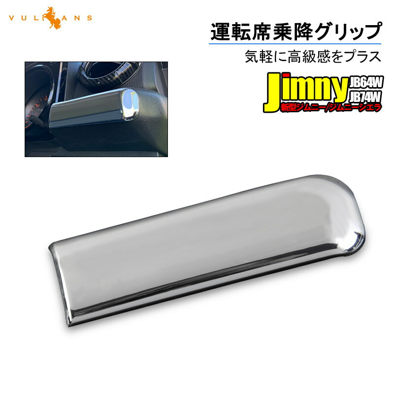 新型ジムニー JB64W ジムニーシエラ JB74W 運転席乗降グリップ 1PCS メッキ仕上げ インテリアパネル 内装 カスタム パーツ アクセサリー JIMNY