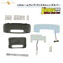 新型ジムニー JB64W/JB74W LEDルームランプ クリスタルレンズカバー スモークレンズ 取付工具 ルーム球 ライト JIMNY シエラ JB64W パーツ 内装 カスタム