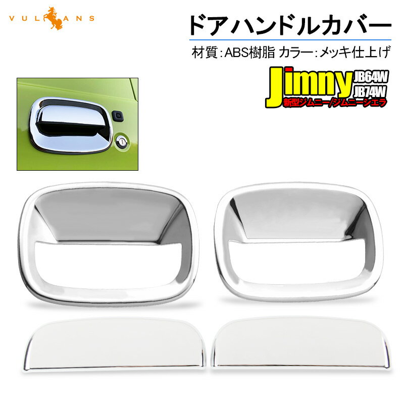 新型ジムニー JB64W ジムニーシエラ JB74W ドアプロテクターカバー メッキ仕上げ 4PCS ドアハンドルカバー ドアノブカバー カスタム 外装 パーツ ガーニッシュ エアロ