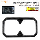【GWセール!全品10%OFF】【即納】ジムニー JB64W/JB74W カーボン調 ドリンクホルダー センターコンソール カップホルダーカバー BTYPE ガ...