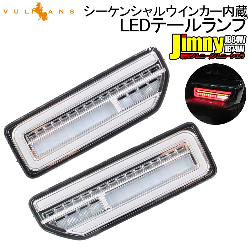 新型ジムニーJB64W ジムニーシエラ JB74W シーケンシャルウインカー内蔵 LEDテールランプ オープンランニング クリアレンズ×メッキインナー 流れるウインカー ブレーキランプ 電装 パーツ 左右セット