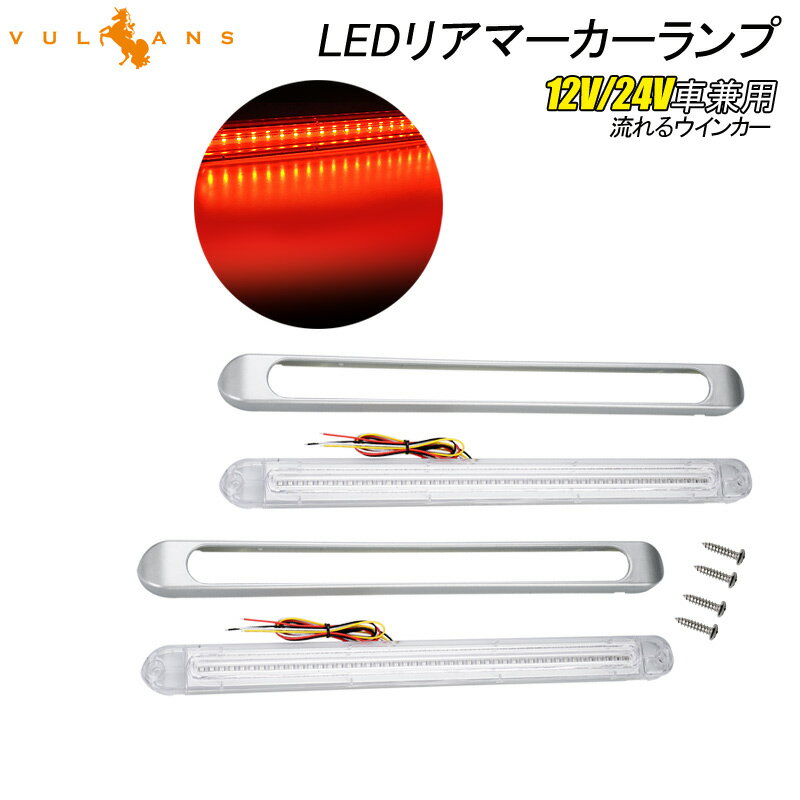 Rakuten - 【マラソンだけ！全品10％OFF＋P5倍UP】【即納】シーケンシャルウインカー内蔵 LEDリアマーカーランプ 12V/24V車兼用 クリアレンズ 流れるウインカー サイドマーカー リアマーカー イルミネーション