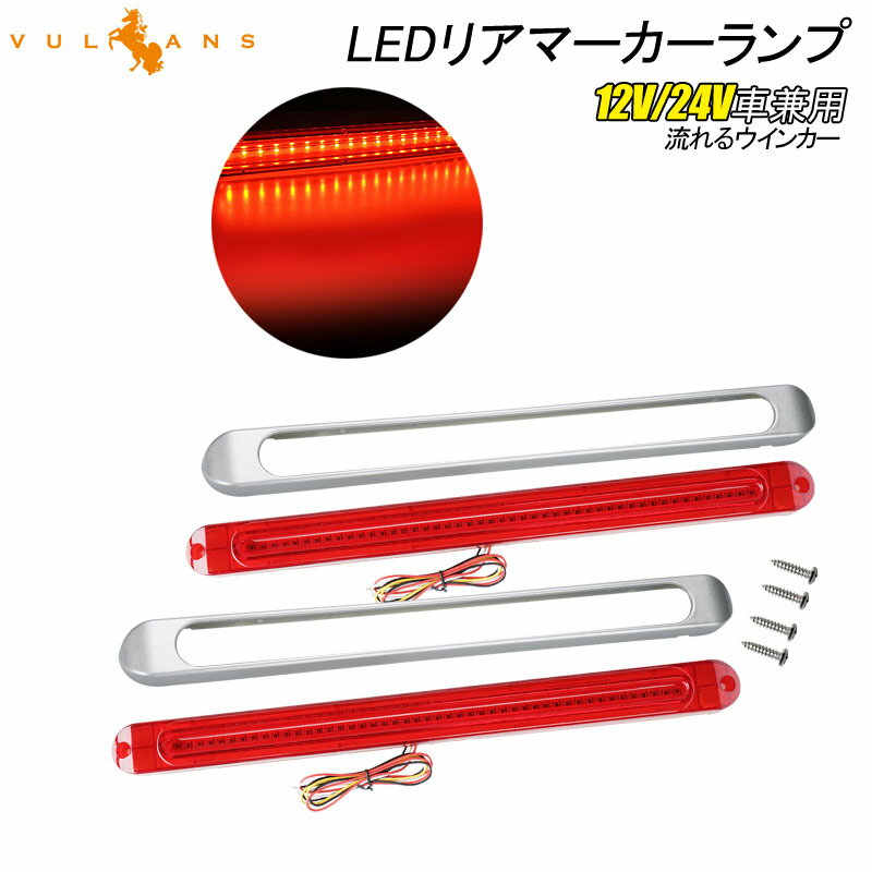 Rakuten - 【マラソンだけ！全品10％OFF＋P5倍UP】【即納】シーケンシャルウインカー内蔵 LEDリアマーカーランプ 12V/24V車兼用 レッドレンズ 流れるウインカー サイドマーカー リアマーカー イルミネーション