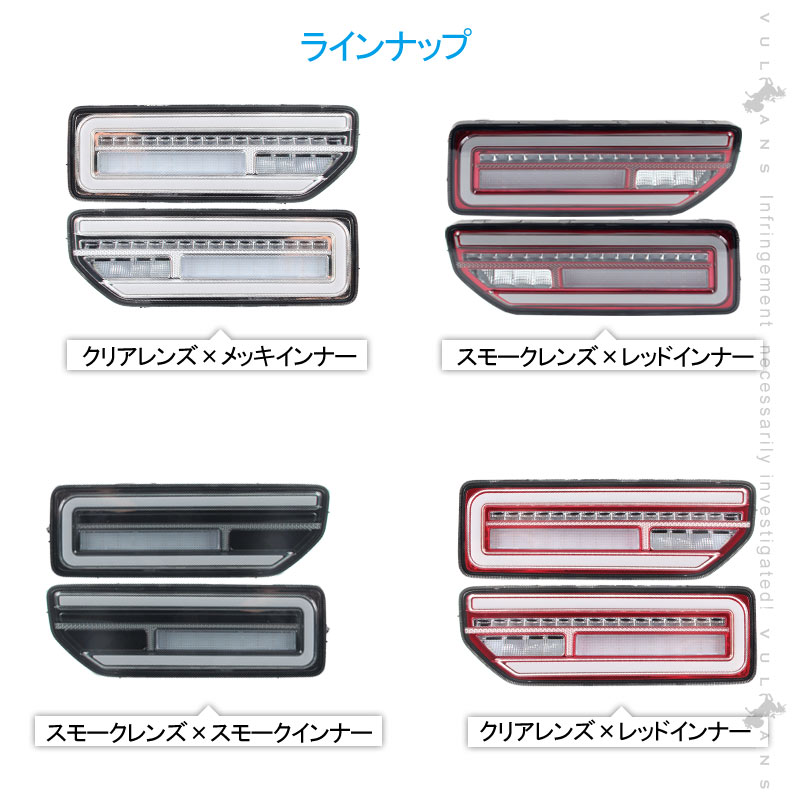 セール 新型ジムニーjb64w ジムニーシエラ Jb74w シーケンシャルウインカー内蔵 Ledテールランプ 流れるウインカー オープンランニング スモークレンズ スモークインナー ハイフラ防止 バックランプ テールランプ ブレーキランプ 左右セット 外装 パーツ カスタム 即日