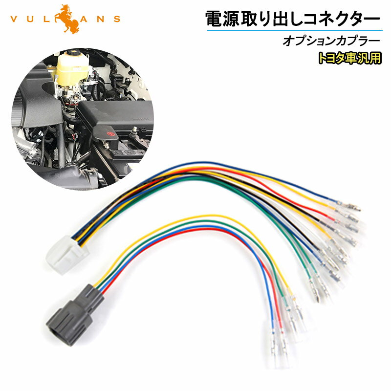 トヨタ車汎用 電源取り出しコネクター 2本 オプションカプラー C Hr Zyx10 Ngx50 パーツ アルファード30系 ノア 電装 各種ledの取り付け作業に大活躍 Salenew大人気 トヨタ車汎用 電源取り出しコネクター 2本 オプションカプラー C Hr Zyx10 Ngx50 パーツ アルファード30系 ノア 電装 各種ledの取り付け作業に大活躍 Salenew大人気