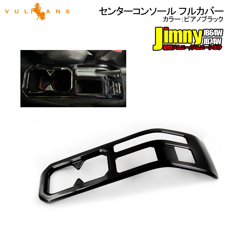 【Vulcans】【即納】ジムニー JB64W/JB74W センターコンソール フルカバー 1PCS コンソール インテリアパネル 内装 パーツ 用品 JIMNY ガーニッシュ