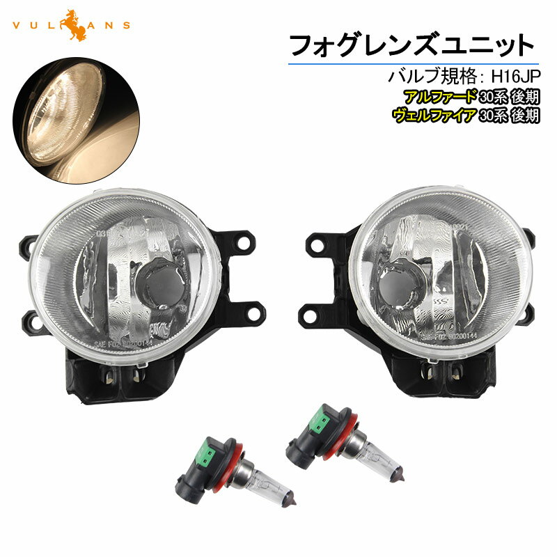 【マラソンだけ！全品10％OFF＋P5倍UP】【即納】アルファード/ヴェルファイア 30系 後期 フォグレンズユニット ハロゲンバルブ付属 フォグランプレンズ 車検対応 パーツ カスタム ALPHARD VELLFIRE