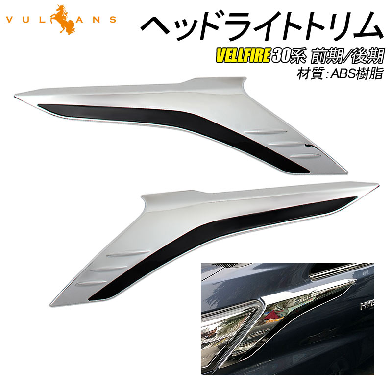 ヴェルファイア 30系 前期/後期 ヘッドライトトリム メッキ仕上げ 2PCS VELLFIRE30 ガーニッシュ 外装 パーツ アクセサリー カスタム エアロ