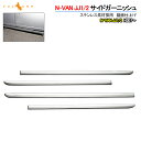 N-VAN JJ1/2 サイドガーニッシュ 4PCS SUS304ステンレス ドアモール サイドモール ドアパネル 外装 パーツ アクセサリー カスタム