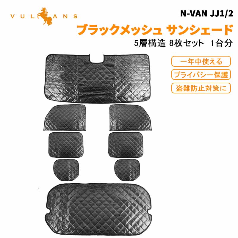 N-VAN JJ1/2 サンシェード 1台分 5層構