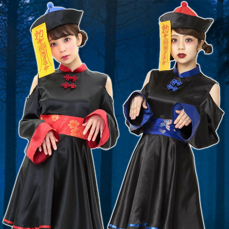 ハロウィン コスプレ仮装 ゾンビ キョンシー コスプレ レディース ハロウィン衣装 コスプレ衣装 4点セット チャイナ服 中華風 中国の妖怪 ワンピース 黒 変装 可愛い お誕生日 ステージ衣装 万聖節 演出服 団体服 学園祭 文化祭 演劇 イベント パーティー プレゼント
