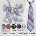 【即納】制服リボン スクールリボン ネックタイ 蝶ネクタイ 2点セット カラバリ 色展開豊富 ワンタッチ 制服 蝶結び リボン チェック柄 スクール 中学生 高...