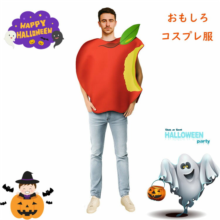 仮装 コスチューム 大人 おもしろ ハロウィン 衣装 りんご コスプレ衣装 果物 レディーズ メンズ 可愛い 男性 女性 かわいい ハロウィン衣装 ハロウィーン...