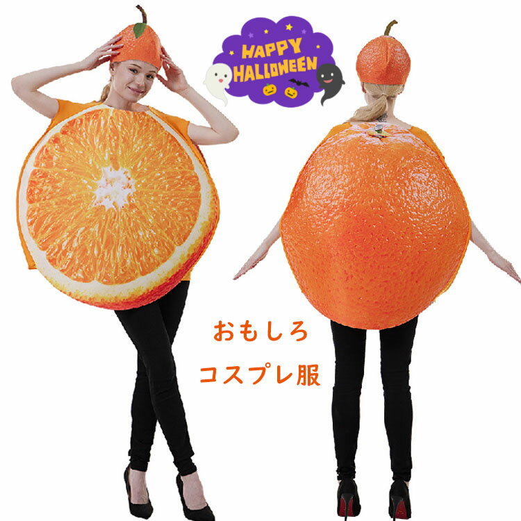 仮装 コスチューム 大人 おもしろ ハロウィン 衣装 オレンジ コスプレ衣装 果物 レディーズ メンズ 可愛い 男性 女性 かわいい ハロウィン衣装 ハロウィー...