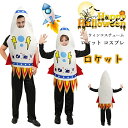 ハロウィン 仮装 大人 おもしろ ロケット コスプレ衣装 着ぐるみ 男の子 女の子 親子コーデ ロケットコスチューム 可愛い キッズ 子供 小学生 ハロウィン衣...