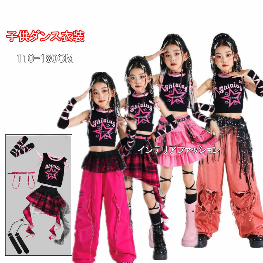 子供ダンス衣装 ジャズダンス衣装 女の子 袖なしシャツ　袖カバー ロングパンツ スカート 子供ダンス衣装 jazz チア チアガール セットアップカジュアルおしゃれ 韓国 hiphop 女の子 ダンスウエア 上下セット ジャズダンス k-pop 舞台服 演出服 練習着110-180cm