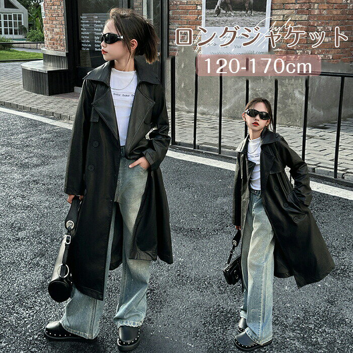 レザージャケット キッズ 子供服 女の子 PU フェイクレザート ロングジャケット スプリングコート 革ジャン アウター 長袖 PUジャケット コート ライダースジャケット ベルト付き 着やせ 防風 防寒 シンプル 高品質 春秋 ブラック 120-170cm