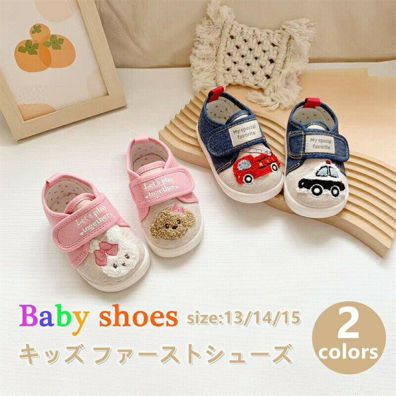 ベビーシューズ ファーストシューズ キッズ スニーカー 靴 うさぎ 消防車 クマ つま先保護 ファースト シューズ 女の子 男の子 ピンク ブルー 子供 可愛い...