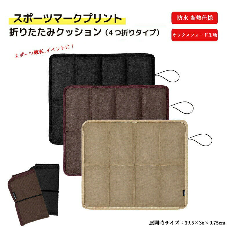 折りたたみクッション シート ポータブルクッション 防水 撥水 おりたたみ座布団 スタジアムクッション..