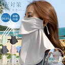 超涼感 ネックガード 冷感 フェイスカバー マスク UVカット ネックカバー UPF50+ uv UV対策 フェイス レディース ひんやり 息苦しくない 帽子 ...